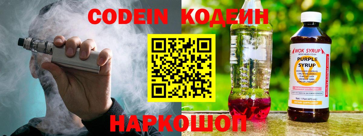 Codein напиток Lean (лин) Старая Купавна