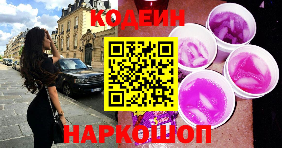 дарнет шоп  Старая Купавна  Кодеиновый сироп Lean Purple Drank 
